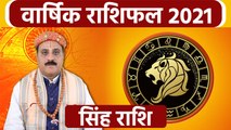 Singh Rashifal 2021: सिंह राशिफल 2021 | सिंह राशि 2021 राशिफल | Boldsky