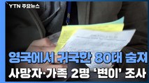 신규 확진 970명...영국발 입국 일가족 확진에 '변이' 조사 / YTN