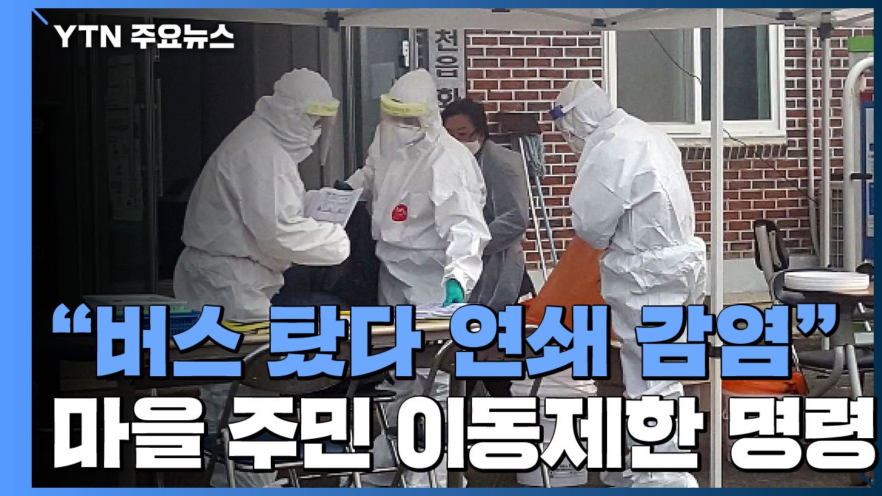 "버스 탔다 연쇄 감염"...5명 확진 충남 서천 마을 이동 제한 / YTN
