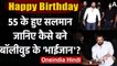 Salman Khan Birthday: खास अंदाज में Celebrate किया 55वां Birthday, Photo हुईं वायरल |वनइंडिया हिन्दी