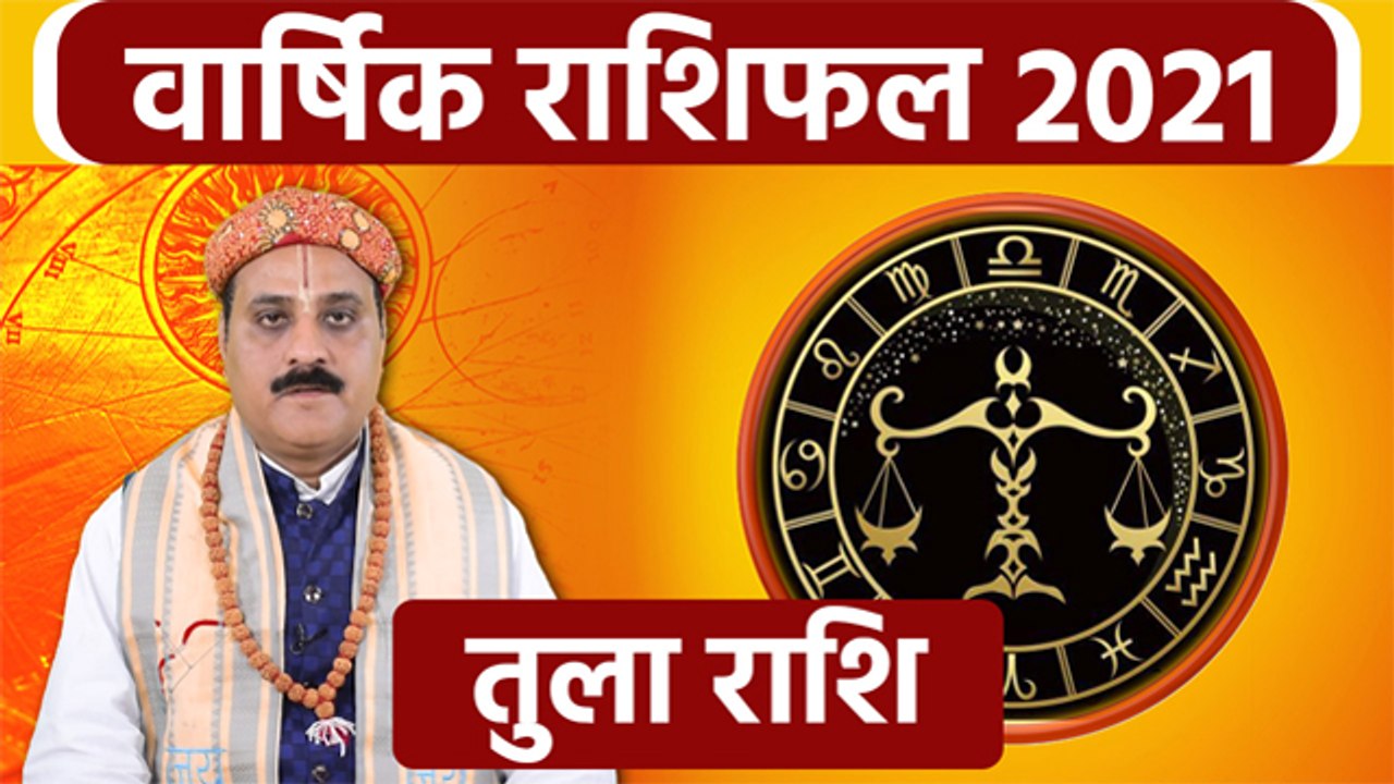 Tula Rashifal 2021: तुला राशिफल 2021 | तुला राशि 2021 राशिफल | Boldsky