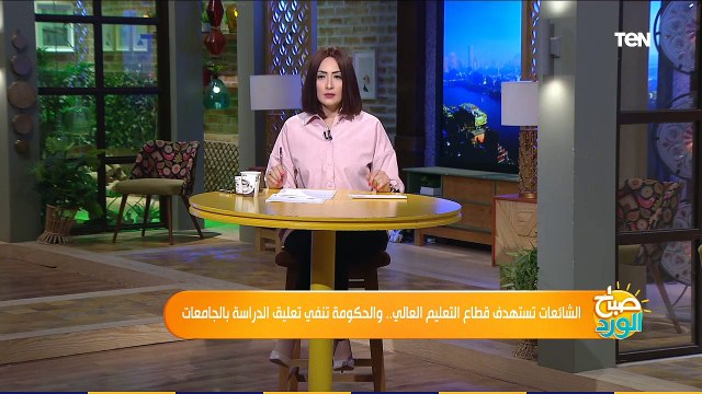 صباح الورد | المتحدث باسم التعليم العالي يحسم الجدل حول تعليق الدراسة وإلغاء الامتحانات في الجامعات