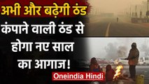 Weather News: North India में सर्दी का कहर, Delhi-NCR में कोहरे की भी मार | वनइंडिया हिंदी