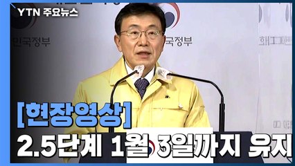 [현장영상] "사회적 거리두기 체계, 1월 3일까지 6일간 유지" / YTN
