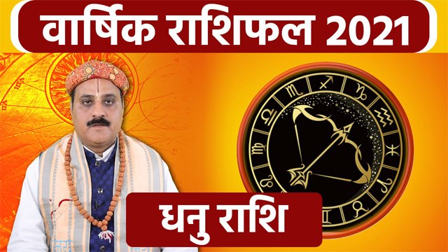 Dhanu Rashifal 2021: धनु राशिफल 2021 | धनु राशि 2021 राशिफल | Boldsky