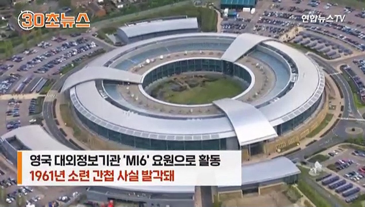 [30초뉴스] 냉전시대 전설적 이중간첩 사망…푸틴이 그에게 한 말은