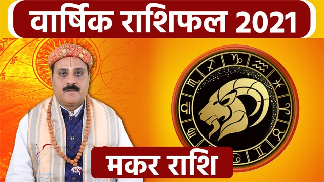 Makar Rashifal 2021: मकर राशिफल 2021 | मकर राशि 2021 राशिफल | Boldsky