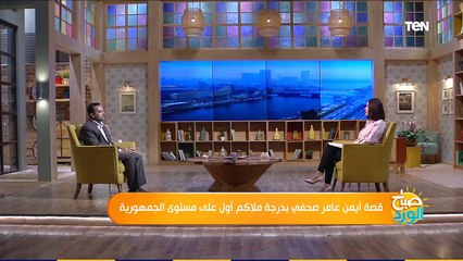 صباح الورد | قصة أيمن عامر الصحفى بدرجة ملاكم على مستوى الجمهورية