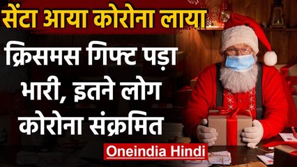 Covid-19: Belgium में Gift देने आया कोरोना संक्रमित Santa, 157 लोग बीमार, 18 की मौत |वनइंडिया हिन्दी