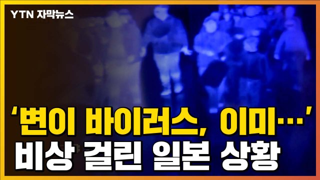 [자막뉴스] '변이 바이러스, 이미...' 비상 걸린 일본 상황 / YTN