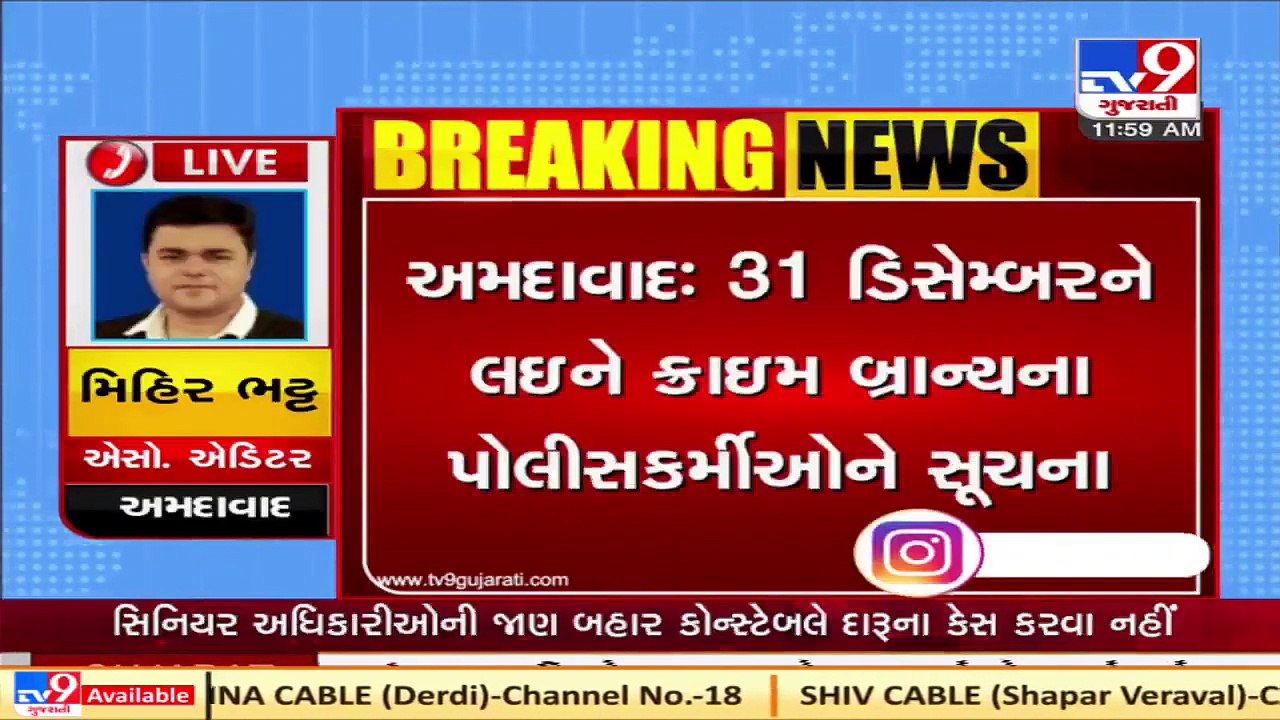 Ahmedabad _ Crime Branch gives instruction to Police personnel for 31st  December   Tv9News