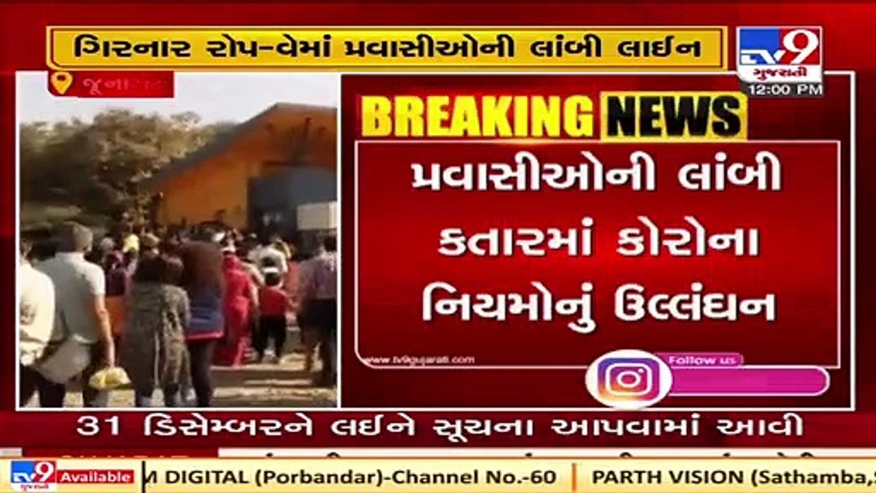 Tourists throng Junagadh Ropeway social distancing norms flouted   Tv9News