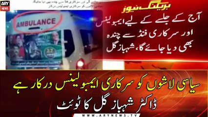 "Syasi lashon kay liye sarkari ambulance darkar hai" Shahbaz Gill tweets