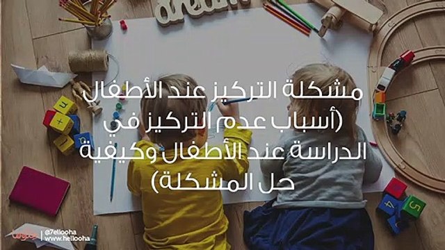 مشكلة التركيز عند الأطفال (أسباب عدم التركيز في الدراسة عند الأطفال وكيفية حل المشكلة)