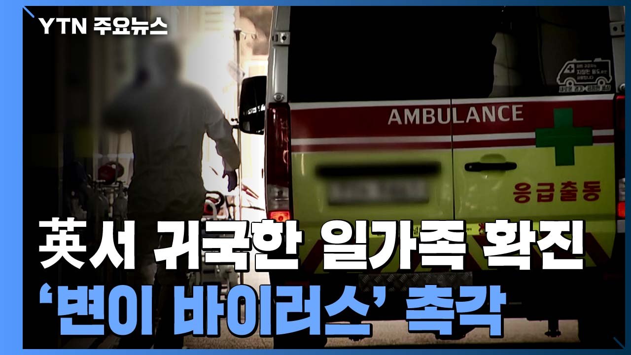 영국에서 귀국한 일가족 확진...'변이 바이러스' 촉각 / YTN