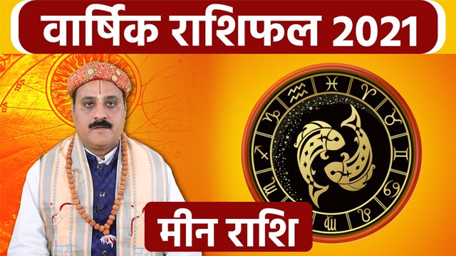 Meen Rashifal 2021: मीन राशिफल 2021 | मीन राशि 2021 राशिफल | Boldsky