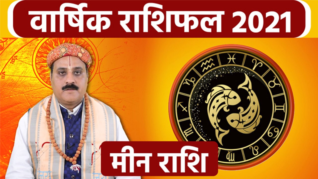 Meen Rashifal 2021: मीन राशिफल 2021 | मीन राशि 2021 राशिफल | Boldsky
