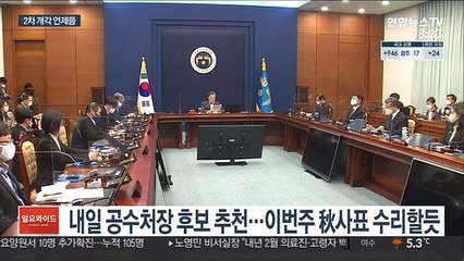 Video herunterladen: 문대통령, 秋사표 이번주 수리할 듯…2차 개각 시점은