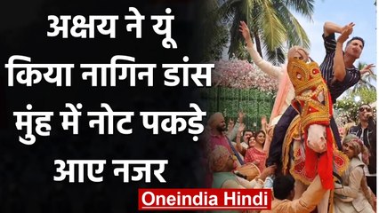 Akshay Kumar ने घोड़ी पर यूं किया Nagin Dance मुंह में नोट पकड़े आए नजर, Watch Video|वनइंडिया हिन्दी