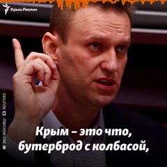 Это что, бутерброд. Навальный про Крым
