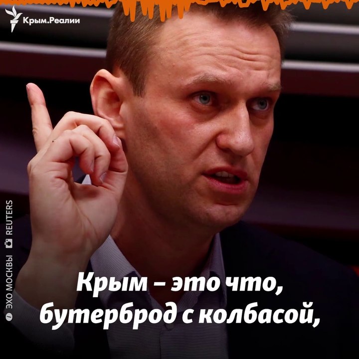 Это что, бутерброд. Навальный про Крым