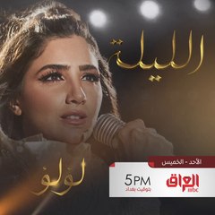 لأول مرة على الشاشة مسلسل لؤلؤ ينتظركم اليوم الساعة 5 بتوقيت العراق