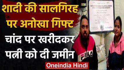 Rajasthan: Marriage की सालगिरह पर अनोखा Gift, चांद पर खरीदकर Wife को दी जमीन, देखिए | वनइंडिया हिंदी