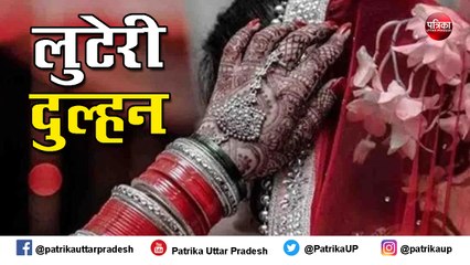 लुटेरी दुल्हन ने किया लाखों के गहने पर हाथ साफ