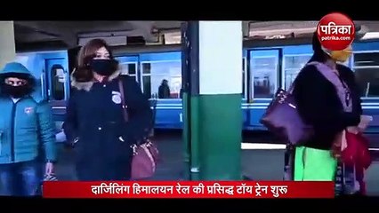 VIDEO: दार्जिलिंग हिमालयन रेल की प्रसिद्ध टॉय ट्रेन फिर से शुरू