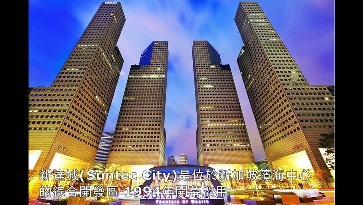 Remembering Singapore【獅城之光】濱海灣可說是新加坡城市發展中最耀眼的明珠  一座座設計得美輪美奂的建築 成為濱海灣最美麗的風景线