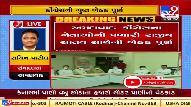 Ahmedabad _ Meeting held by Gujarat Congress incharge Rajiv Satav gets complete Tv9News