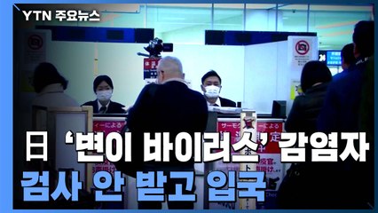 日 '변이 바이러스' 감염자, 검사 안받고 입국...시중 확산 가능성 / YTN