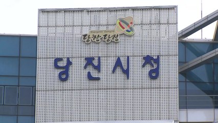 당진시, 29일부터 사회적 거리두기 2단계로 완화 / YTN