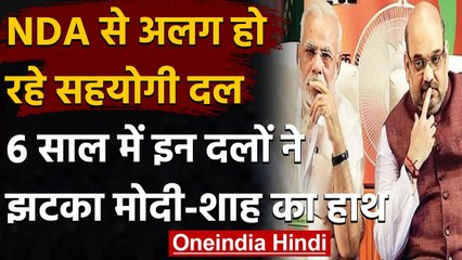 NDA से अलग हो रहे सहयोगी दल,चार महीनों में 4 पार्टियों ने छोड़ा BJP का साथ | वनइंडिया हिंदी