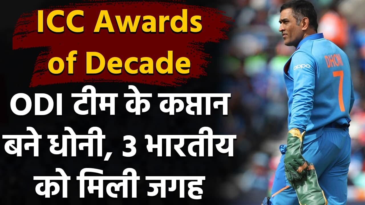 ICC Awards of Decade : MS Dhoni picked as ODI Captain, Kohli, Rohit Sharma included| वनइंडिया हिंदी