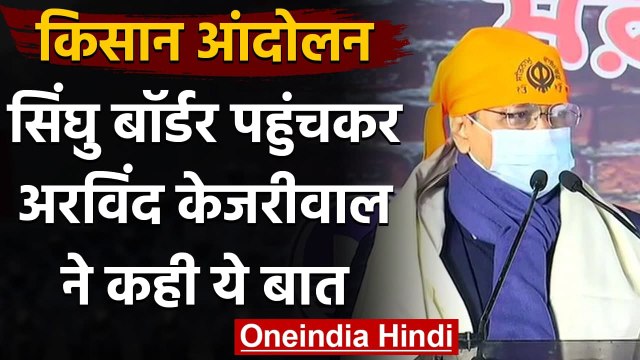 Farmers Protests: Singhu Border पर बोले Arvind Kejriwal- किसान को सभी ने धोखा दिया | वनइंडिया हिंदी