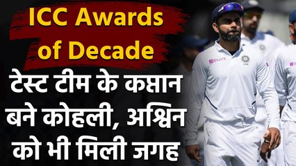 ICC Test team of Decade : Virat Kohli names as Test captain, R Ashwin also included| वनइंडिया हिंदी