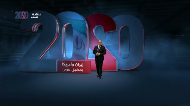 أبرز محطات التوتر في مضيق هرمز عام 2020
