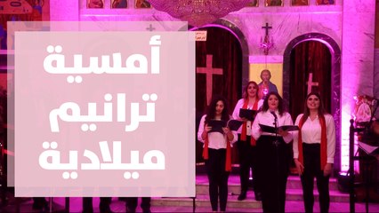أمسية ترانيم ميلادية في كنيسة الروم الكاثوليك الفحيص