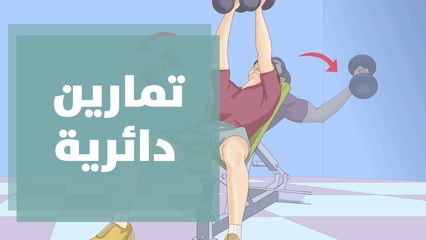 تمارين دائرية لعضلات الجسم