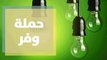 شركة الكهرباء الأردنية تطلق حملة وفر ... قراءة في التفاصيل