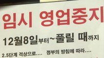 수도권 '2.5단계' 유지...소상공인 최대 300만 원 지원 / YTN