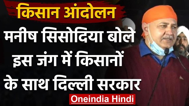 Farmers Protests: Singhu Border पर बोले Manish Sisodia, दिल्ली सरकार किसानों के साथ | वनइंडिया हिंदी
