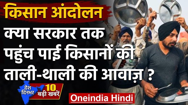 Farmers Protests: PM Modi के Mann Ki Baat का किसानों ने थाली बजाकर किया विरोध | वनइंडिया हिंदी
