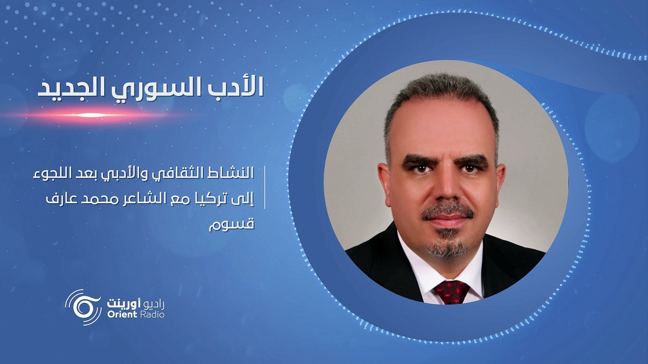 الشاعر الحموي محمد عارف قسوم وتعثر الإبداع في أروقة المؤسسات الثقافية التابعة لنظام أسد