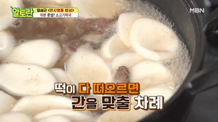 [소고기떡국] 지금이 바로 간 맞출 타이밍! 감칠맛 가득 비법 재료는?
