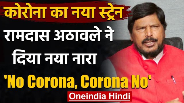 Coronavirus New Strain: Ramdas Athawale ने दिया नया नारा- 'No corona, corona no' | वनइंडिया हिंदी