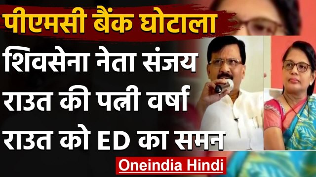 PMC Bank scam: Shiv Sena नेता Sanjay Raut की पत्नी Varsha Raut को ED का Summon | वनइंडिया हिंदी