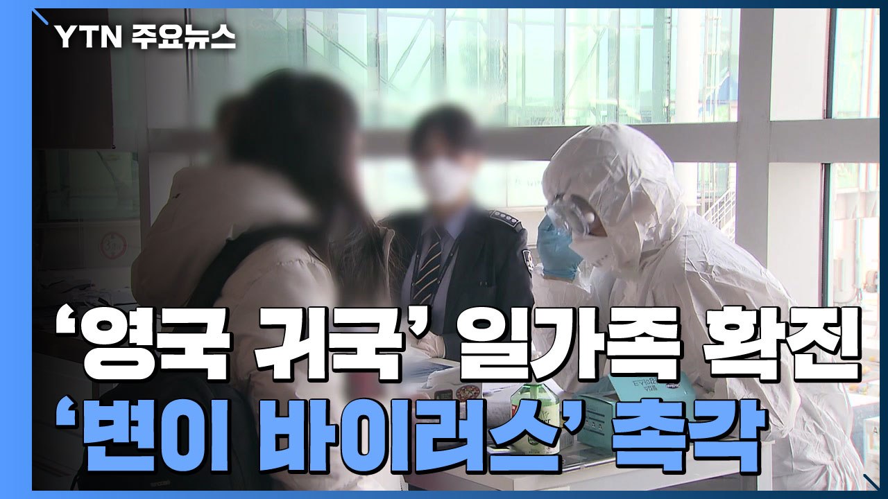영국에서 귀국한 일가족 확진...'변이 바이러스' 촉각 / YTN