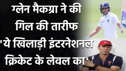 Shubman Gill के तारीफों में McGrath ने बांधे पुल, कहा- ये खिलाड़ी इंटरनेशनल लेवल का| Oneindia Sports